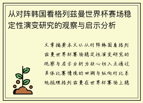 从对阵韩国看格列兹曼世界杯赛场稳定性演变研究的观察与启示分析