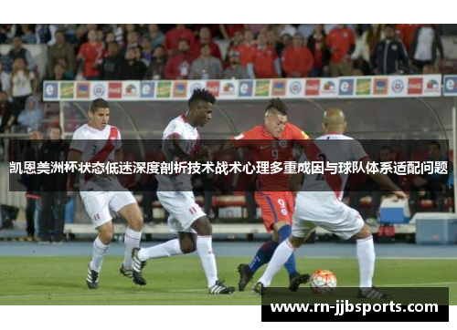 凯恩美洲杯状态低迷深度剖析技术战术心理多重成因与球队体系适配问题 凯恩美洲杯状态低迷深度剖析技术战术心理多重成因与球队体系适配问题