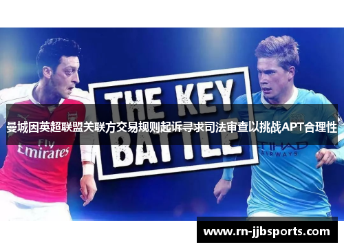 曼城因英超联盟关联方交易规则起诉寻求司法审查以挑战APT合理性 曼城因英超联盟关联方交易规则起诉寻求司法审查以挑战APT合理性