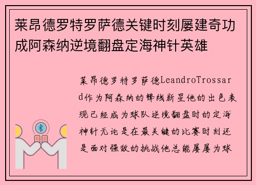 莱昂德罗特罗萨德关键时刻屡建奇功成阿森纳逆境翻盘定海神针英雄 莱昂德罗特罗萨德关键时刻屡建奇功成阿森纳逆境翻盘定海神针英雄