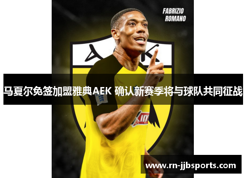 马夏尔免签加盟雅典AEK 确认新赛季将与球队共同征战 马夏尔免签加盟雅典AEK 确认新赛季将与球队共同征战