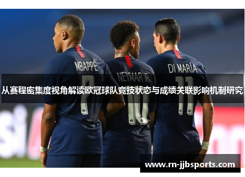 从赛程密集度视角解读欧冠球队竞技状态与成绩关联影响机制研究 从赛程密集度视角解读欧冠球队竞技状态与成绩关联影响机制研究