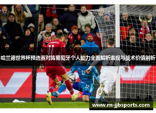 哈兰德世界杯预选赛对阵葡萄牙个人能力全面解析表现与战术价值剖析