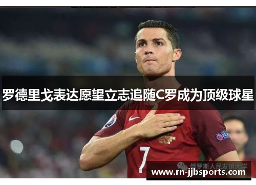 罗德里戈表达愿望立志追随C罗成为顶级球星 罗德里戈表达愿望立志追随C罗成为顶级球星