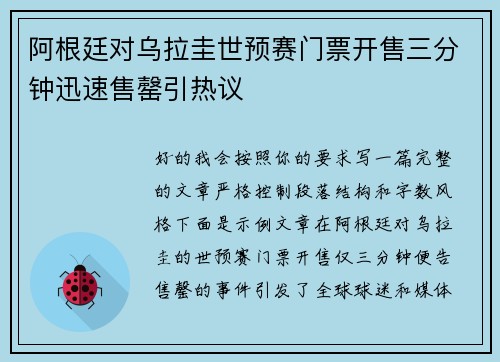 阿根廷对乌拉圭世预赛门票开售三分钟迅速售罄引热议 阿根廷对乌拉圭世预赛门票开售三分钟迅速售罄引热议