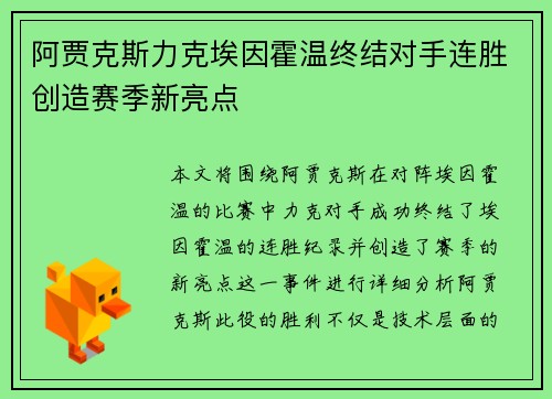 阿贾克斯力克埃因霍温终结对手连胜创造赛季新亮点 阿贾克斯力克埃因霍温终结对手连胜创造赛季新亮点