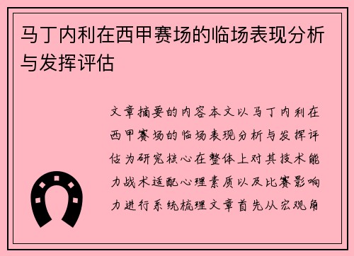 马丁内利在西甲赛场的临场表现分析与发挥评估 马丁内利在西甲赛场的临场表现分析与发挥评估