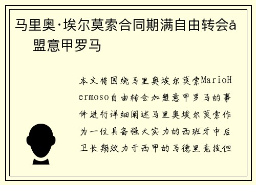 马里奥·埃尔莫索合同期满自由转会加盟意甲罗马 马里奥·埃尔莫索合同期满自由转会加盟意甲罗马