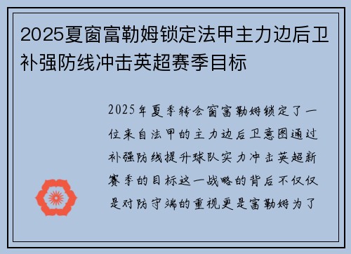 2025夏窗富勒姆锁定法甲主力边后卫补强防线冲击英超赛季目标