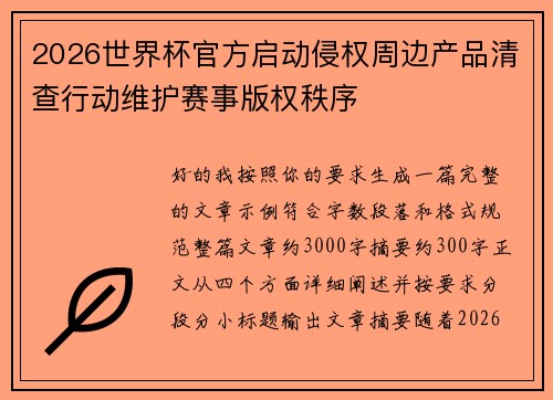 2026世界杯官方启动侵权周边产品清查行动维护赛事版权秩序