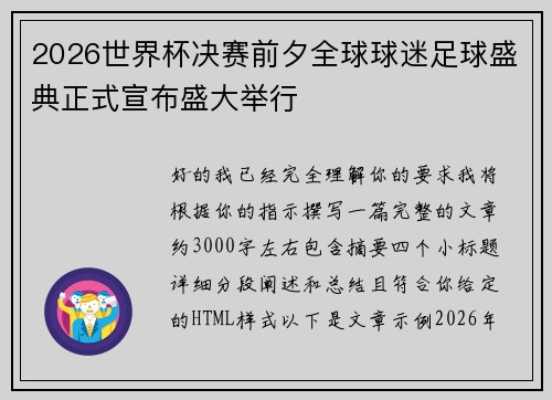 2026世界杯决赛前夕全球球迷足球盛典正式宣布盛大举行 2026世界杯决赛前夕全球球迷足球盛典正式宣布盛大举行