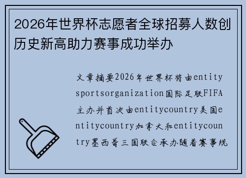 2026年世界杯志愿者全球招募人数创历史新高助力赛事成功举办 2026年世界杯志愿者全球招募人数创历史新高助力赛事成功举办