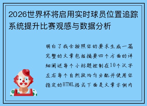 2026世界杯将启用实时球员位置追踪系统提升比赛观感与数据分析 2026世界杯将启用实时球员位置追踪系统提升比赛观感与数据分析