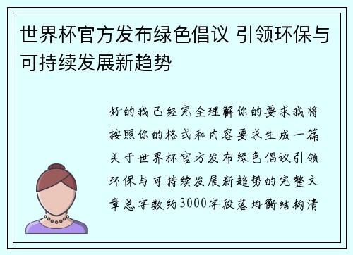 世界杯官方发布绿色倡议 引领环保与可持续发展新趋势 世界杯官方发布绿色倡议 引领环保与可持续发展新趋势