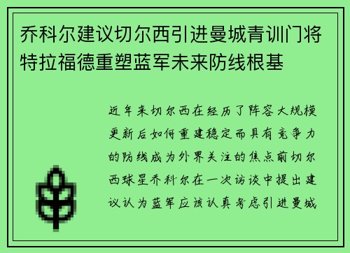 乔科尔建议切尔西引进曼城青训门将特拉福德重塑蓝军未来防线根基 乔科尔建议切尔西引进曼城青训门将特拉福德重塑蓝军未来防线根基