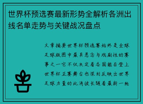 世界杯预选赛最新形势全解析各洲出线名单走势与关键战况盘点 世界杯预选赛最新形势全解析各洲出线名单走势与关键战况盘点