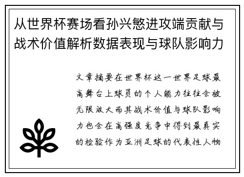 从世界杯赛场看孙兴慜进攻端贡献与战术价值解析数据表现与球队影响力 从世界杯赛场看孙兴慜进攻端贡献与战术价值解析数据表现与球队影响力