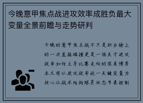 今晚意甲焦点战进攻效率成胜负最大变量全景前瞻与走势研判 今晚意甲焦点战进攻效率成胜负最大变量全景前瞻与走势研判
