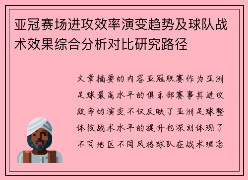 亚冠赛场进攻效率演变趋势及球队战术效果综合分析对比研究路径 亚冠赛场进攻效率演变趋势及球队战术效果综合分析对比研究路径