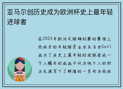 亚马尔创历史成为欧洲杯史上最年轻进球者 亚马尔创历史成为欧洲杯史上最年轻进球者