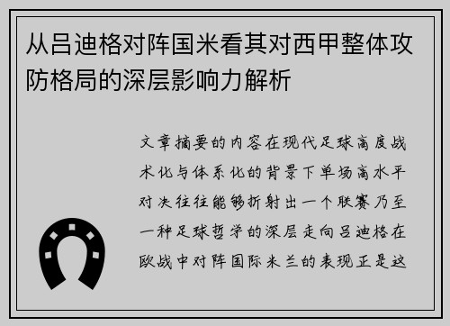 从吕迪格对阵国米看其对西甲整体攻防格局的深层影响力解析 从吕迪格对阵国米看其对西甲整体攻防格局的深层影响力解析