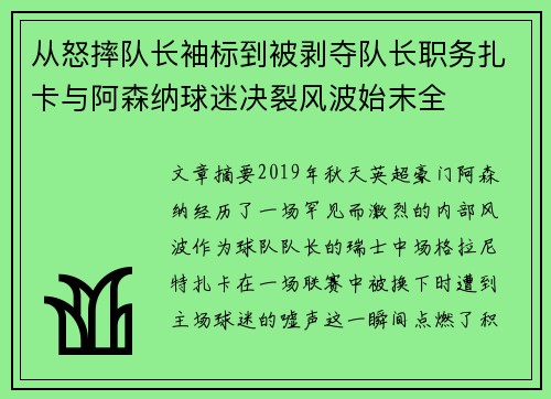从怒摔队长袖标到被剥夺队长职务扎卡与阿森纳球迷决裂风波始末全
