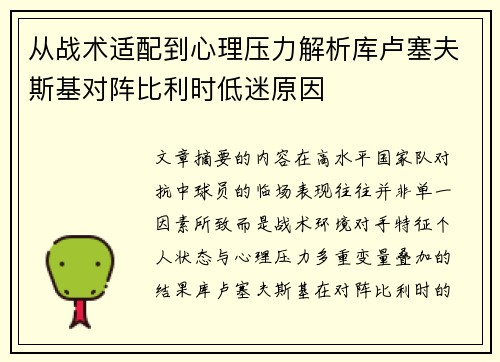 从战术适配到心理压力解析库卢塞夫斯基对阵比利时低迷原因 从战术适配到心理压力解析库卢塞夫斯基对阵比利时低迷原因