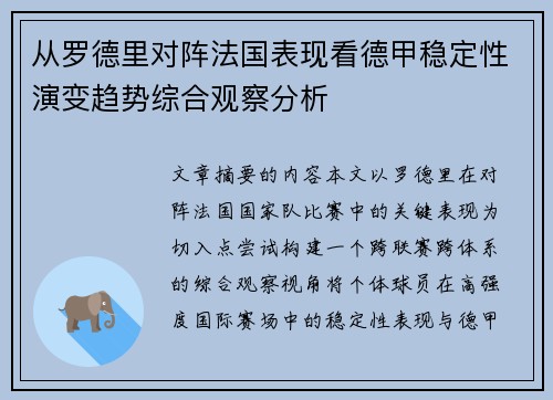 从罗德里对阵法国表现看德甲稳定性演变趋势综合观察分析 从罗德里对阵法国表现看德甲稳定性演变趋势综合观察分析