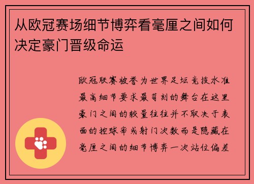 从欧冠赛场细节博弈看毫厘之间如何决定豪门晋级命运 从欧冠赛场细节博弈看毫厘之间如何决定豪门晋级命运