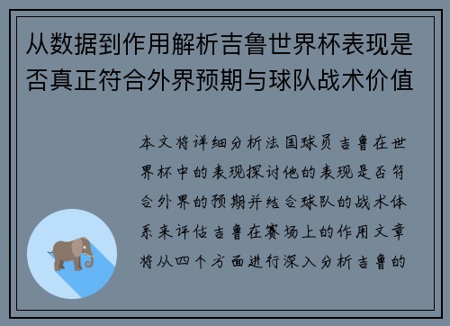 从数据到作用解析吉鲁世界杯表现是否真正符合外界预期与球队战术价值