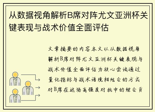 从数据视角解析B席对阵尤文亚洲杯关键表现与战术价值全面评估 从数据视角解析B席对阵尤文亚洲杯关键表现与战术价值全面评估