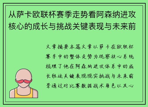 从萨卡欧联杯赛季走势看阿森纳进攻核心的成长与挑战关键表现与未来前景 从萨卡欧联杯赛季走势看阿森纳进攻核心的成长与挑战关键表现与未来前景