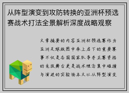 从阵型演变到攻防转换的亚洲杯预选赛战术打法全景解析深度战略观察 从阵型演变到攻防转换的亚洲杯预选赛战术打法全景解析深度战略观察
