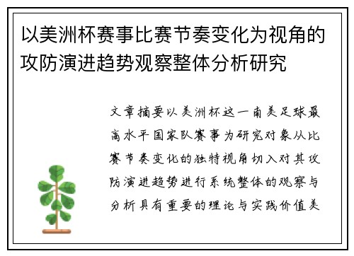 以美洲杯赛事比赛节奏变化为视角的攻防演进趋势观察整体分析研究 以美洲杯赛事比赛节奏变化为视角的攻防演进趋势观察整体分析研究