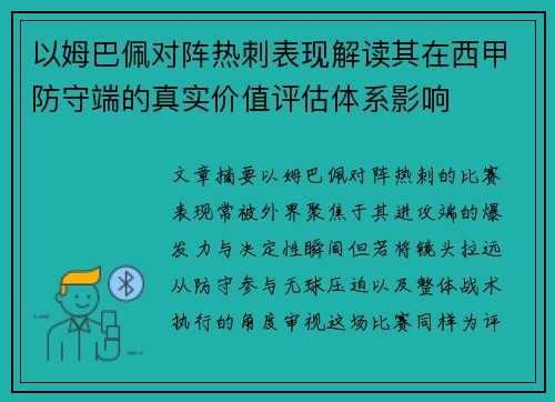 以姆巴佩对阵热刺表现解读其在西甲防守端的真实价值评估体系影响