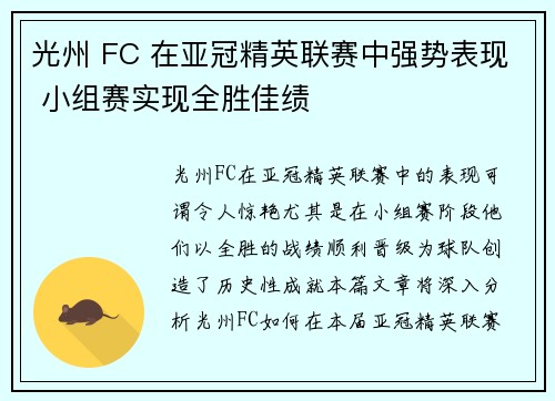 光州 FC 在亚冠精英联赛中强势表现 小组赛实现全胜佳绩 光州 FC 在亚冠精英联赛中强势表现 小组赛实现全胜佳绩