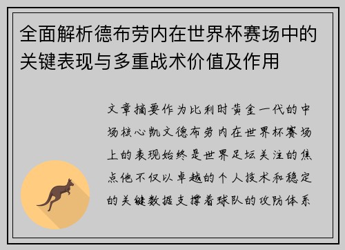 全面解析德布劳内在世界杯赛场中的关键表现与多重战术价值及作用 全面解析德布劳内在世界杯赛场中的关键表现与多重战术价值及作用
