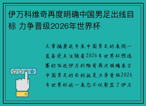 伊万科维奇再度明确中国男足出线目标 力争晋级2026年世界杯 伊万科维奇再度明确中国男足出线目标 力争晋级2026年世界杯