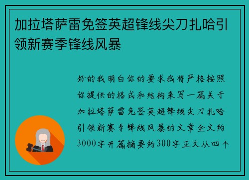 加拉塔萨雷免签英超锋线尖刀扎哈引领新赛季锋线风暴 加拉塔萨雷免签英超锋线尖刀扎哈引领新赛季锋线风暴