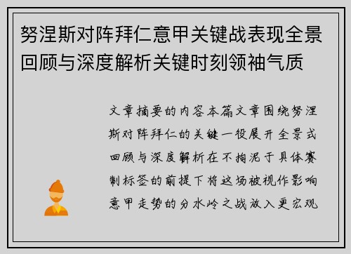 努涅斯对阵拜仁意甲关键战表现全景回顾与深度解析关键时刻领袖气质 努涅斯对阵拜仁意甲关键战表现全景回顾与深度解析关键时刻领袖气质