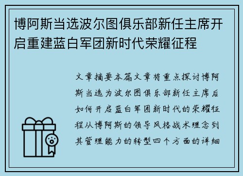 博阿斯当选波尔图俱乐部新任主席开启重建蓝白军团新时代荣耀征程