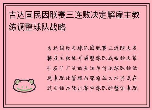 吉达国民因联赛三连败决定解雇主教练调整球队战略