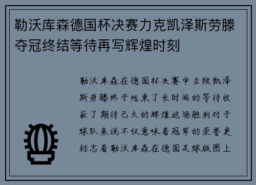 勒沃库森德国杯决赛力克凯泽斯劳滕夺冠终结等待再写辉煌时刻 勒沃库森德国杯决赛力克凯泽斯劳滕夺冠终结等待再写辉煌时刻