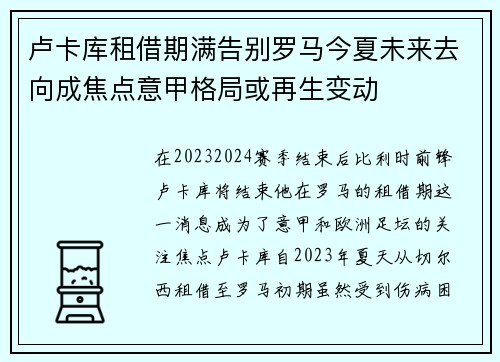 卢卡库租借期满告别罗马今夏未来去向成焦点意甲格局或再生变动 卢卡库租借期满告别罗马今夏未来去向成焦点意甲格局或再生变动