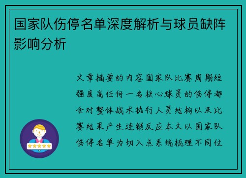 国家队伤停名单深度解析与球员缺阵影响分析 国家队伤停名单深度解析与球员缺阵影响分析