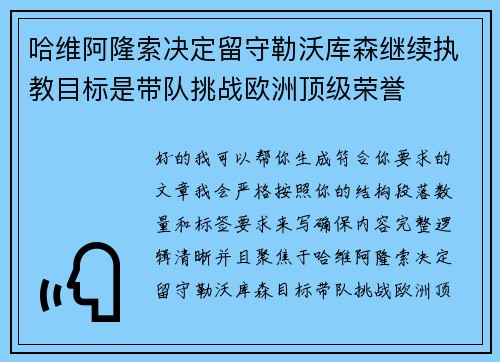 哈维阿隆索决定留守勒沃库森继续执教目标是带队挑战欧洲顶级荣誉 哈维阿隆索决定留守勒沃库森继续执教目标是带队挑战欧洲顶级荣誉