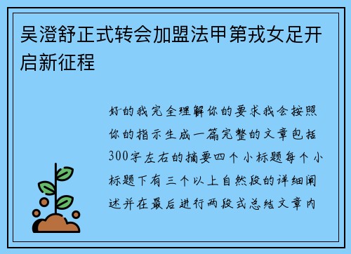 吴澄舒正式转会加盟法甲第戎女足开启新征程 吴澄舒正式转会加盟法甲第戎女足开启新征程