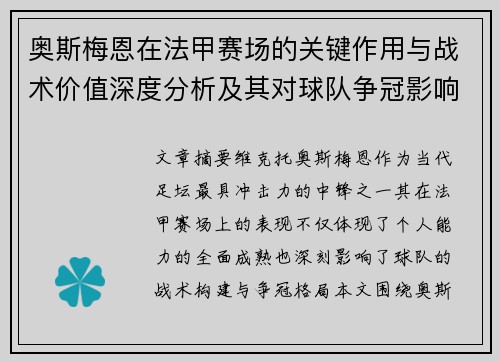 奥斯梅恩在法甲赛场的关键作用与战术价值深度分析及其对球队争冠影响研究 奥斯梅恩在法甲赛场的关键作用与战术价值深度分析及其对球队争冠影响研究