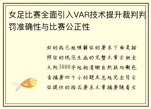 女足比赛全面引入VAR技术提升裁判判罚准确性与比赛公正性