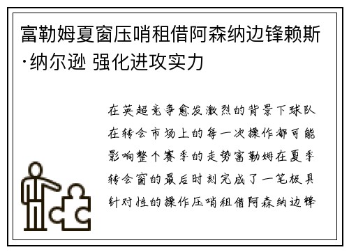 富勒姆夏窗压哨租借阿森纳边锋赖斯·纳尔逊 强化进攻实力 富勒姆夏窗压哨租借阿森纳边锋赖斯·纳尔逊 强化进攻实力